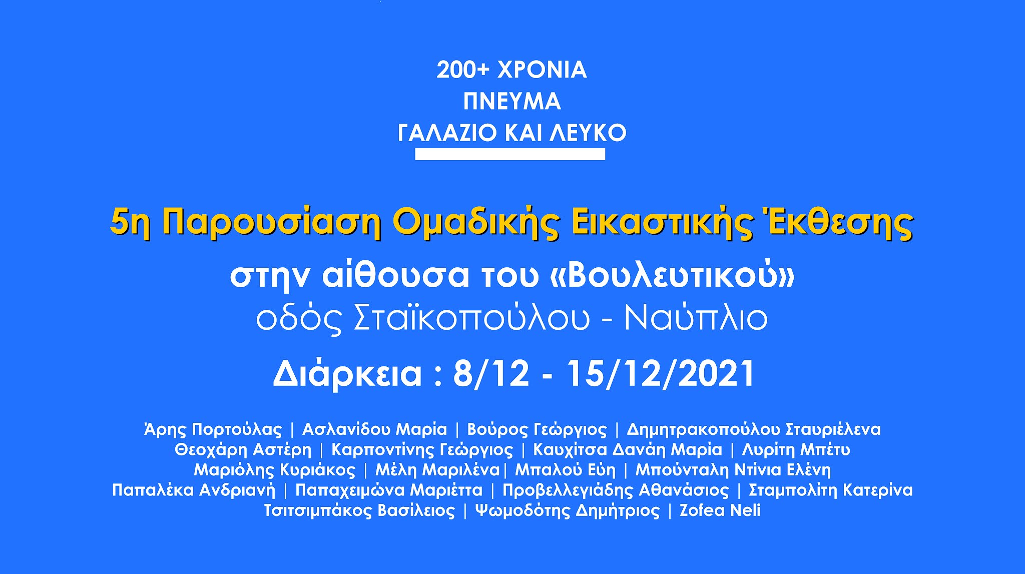 ΝΑΎΠΛΙΟ ΠΌΣΤΕΡ 200 ΧΡΌΝΙΑAAA1