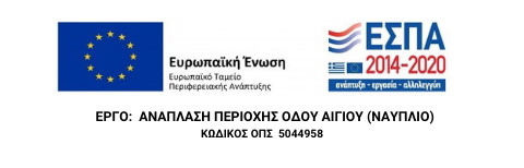 ΕΡΓΟ ΑΝΑΠΛΑΣΗ ΠΕΡΙΟΧΗΣ ΟΔΟΥ ΑΙΓΙΟΥ ΝΑΥΠΛΙΟ ΚΩΔΙΚΟΣ ΟΠΣ 5044958 01