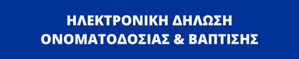 ΗΛΕΚΤΡΟΝΙΚΗ ΔΗΛΩΣΗ ΟΝΟΜΑΤΟΔΟΣΙΑΣ ΒΑΠΤΙΣΗΣ