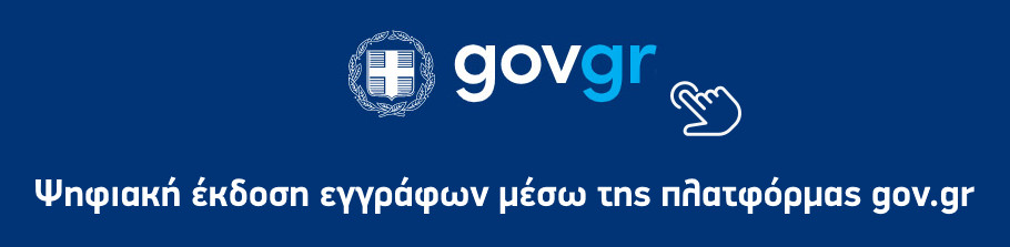 gov.gr δημος ναυπλιεων ψηφιακη εκδοση εγγραφων